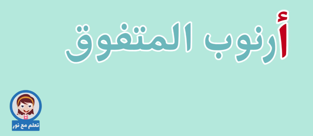 15 Stories To Learn Arabic For Kids 2 image 182